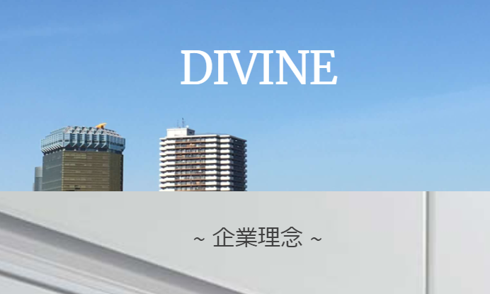 株式会社DIVINE ディヴァイン